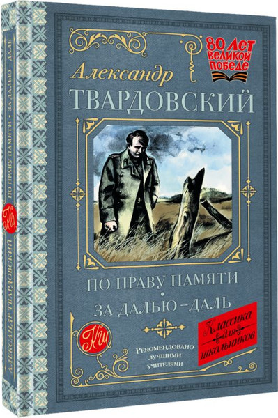 Изображение товара Книга АСТ По праву памяти. За далью — даль, твердая обложка (Твардовский Александр)