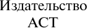 Изображение товара Книга АСТ По праву памяти. За далью — даль, твердая обложка (Твардовский Александр)