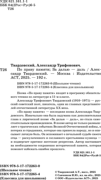 Изображение товара Книга АСТ По праву памяти. За далью — даль, твердая обложка (Твардовский Александр)
