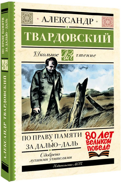 Изображение товара Книга АСТ По праву памяти. За далью — даль, твердая обложка (Твардовский Александр)