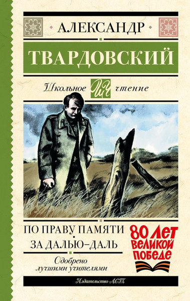 Изображение товара Книга АСТ По праву памяти. За далью — даль, твердая обложка (Твардовский Александр)