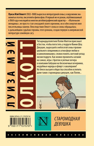 Изображение товара Книга АСТ Старомодная девушка, мягкая обложка (Олкотт Луиза)
