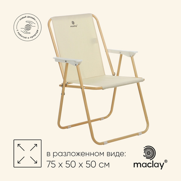 Изображение товара Кресло складное Maclay 10218754 (бежевый)