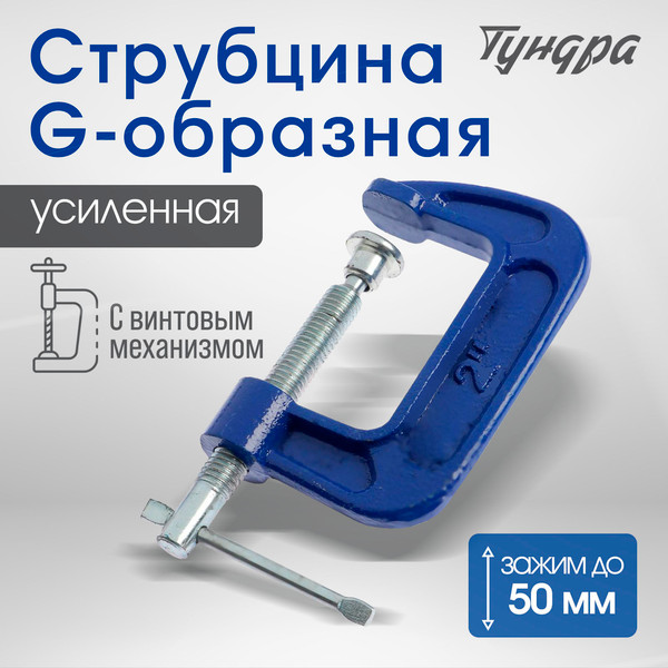 Изображение товара Струбцина Tundra 4774264