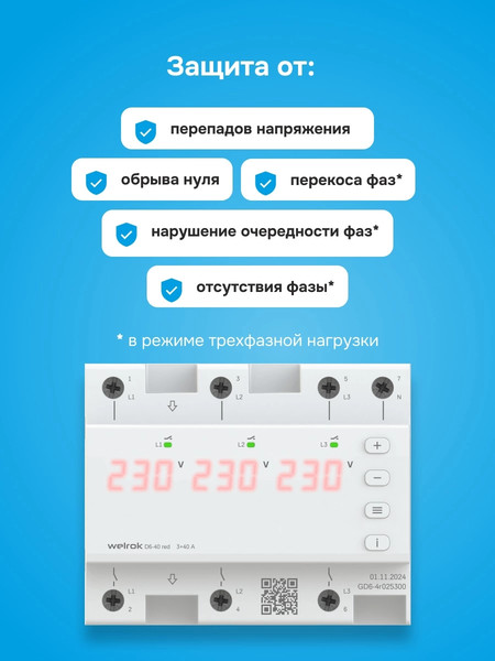 Изображение товара Реле напряжения Welrok D6-40 (красный)