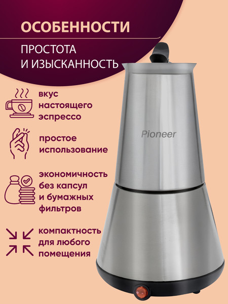 Изображение товара Гейзерная электрокофеварка Pioneer CM125