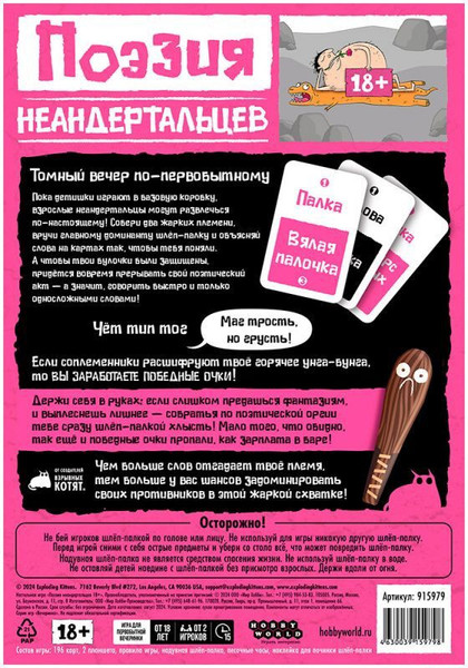 Изображение товара Настольная игра Мир Хобби Поэзия неандертальцев 18+ / 915979