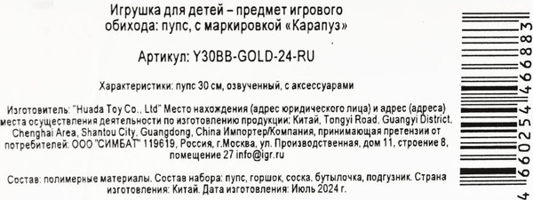 Изображение товара Пупс с аксессуарами Карапуз Y30BB-GOLD-24-RU