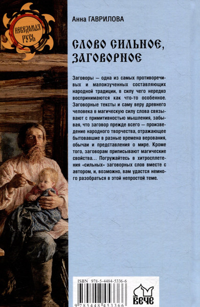 Изображение товара Нехудожественная книга Вече Слово сильное, заговорное (Гаврилова А. 9785448453366)