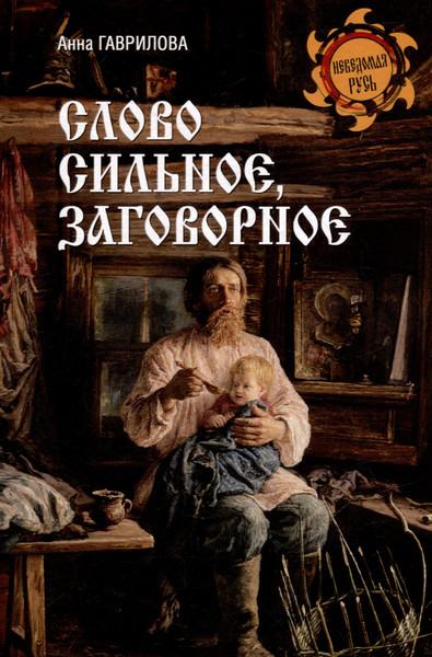 Изображение товара Нехудожественная книга Вече Слово сильное, заговорное (Гаврилова А. 9785448453366)