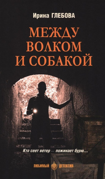 Изображение товара Книга Вече Между волком и собакой, твердая обложка (Глебова Ирина )