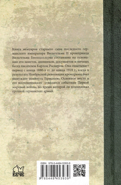 Изображение товара Нехудожественная книга Вече Воспоминания о моей жизни (Гогенцоллерн В. 9785448453939)