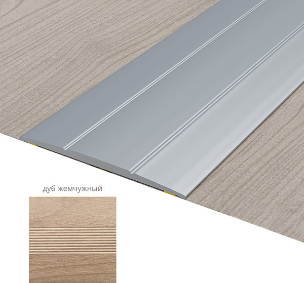 Изображение товара Порог Русский Профиль 33мм 1.8м (дуб жемчужный)