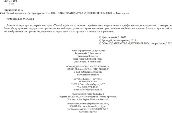 Изображение товара Раскраска Детство-Пресс Логораскраска-1 (Криклиенко О. 9785907540484)