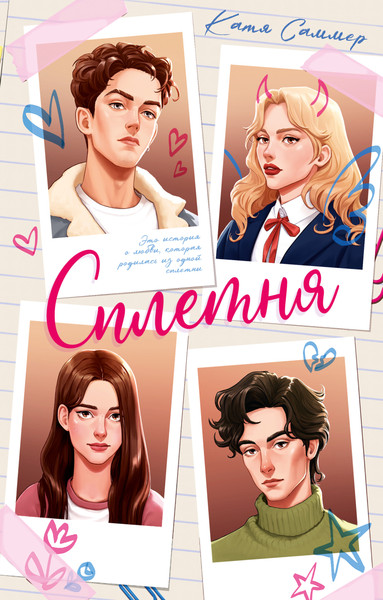 Изображение товара Книга CLEVER #Trendbooks. Сплетня (Саммер Катя)