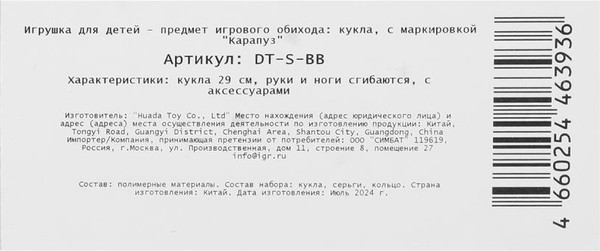 Изображение товара Кукла с аксессуарами Карапуз DT-S-BB