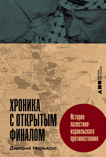 Изображение товара Книга Альпина Хроника с открытым финалом, твердая обложка (Марьясис Дмитрий)