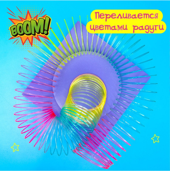 Изображение товара Игрушка детская Sima-Land Пружинка-радуга. Большая / 333064