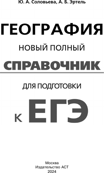 Изображение товара Учебное пособие АСТ ЕГЭ. География, мягкая обложка (Соловьева Юлия, Эртель Анна)