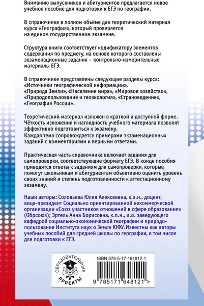 Изображение товара Учебное пособие АСТ ЕГЭ. География, мягкая обложка (Соловьева Юлия, Эртель Анна)