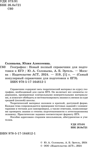 Изображение товара Учебное пособие АСТ ЕГЭ. География, мягкая обложка (Соловьева Юлия, Эртель Анна)