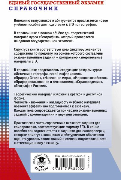 Изображение товара Учебное пособие АСТ ЕГЭ. География. Новый полный справочник, мягкая обложка (Соловьева Юлия, Эртель Анна)