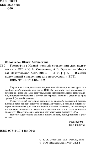 Изображение товара Учебное пособие АСТ ЕГЭ. География. Новый полный справочник, мягкая обложка (Соловьева Юлия, Эртель Анна)