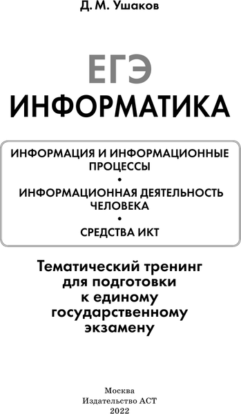 Изображение товара Учебное пособие АСТ ЕГЭ. Информатика, мягкая обложка