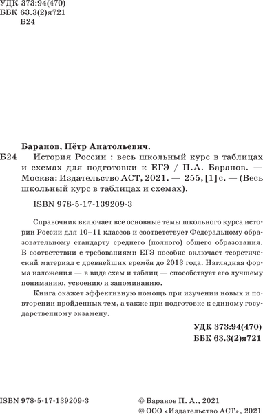 Изображение товара Учебное пособие АСТ ЕГЭ. История. Весь школьный курс, мягкая обложка (Баранов Петр)