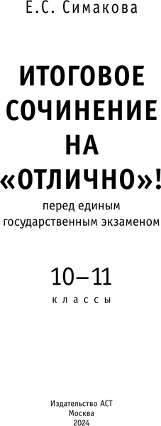 Изображение товара Учебное пособие АСТ ЕГЭ. Итоговое сочинение на отлично, мягкая обложка (Симакова Елена)