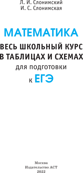 Изображение товара Учебное пособие АСТ ЕГЭ. Математика. Весь школьный курс, мягкая обложка (Слонимский Лев, Слонимская Ирина)