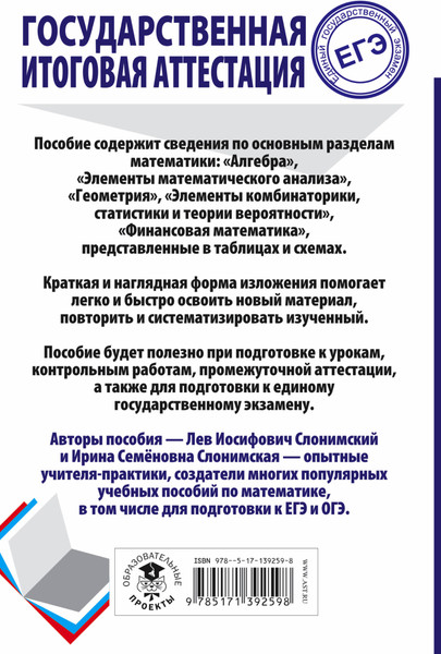 Изображение товара Учебное пособие АСТ ЕГЭ. Математика. Весь школьный курс, мягкая обложка (Слонимский Лев, Слонимская Ирина)