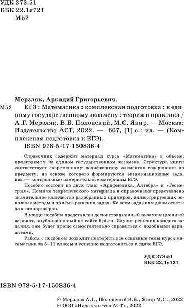 Изображение товара Учебное пособие АСТ ЕГЭ. Математика. Комплексная подготовка к ЕГЭ, мягкая обложка (Мерзляк Аркадий и др.)