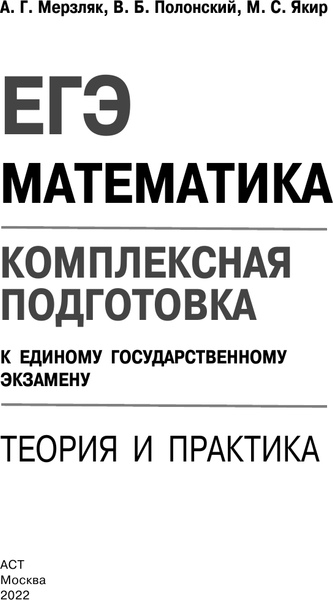Изображение товара Учебное пособие АСТ ЕГЭ. Математика. Комплексная подготовка к ЕГЭ, мягкая обложка (Мерзляк Аркадий и др.)