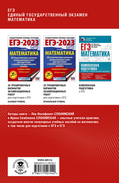 Изображение товара Учебное пособие АСТ ЕГЭ. Математика. Полный курс, мягкая обложка (Слонимский Лев, Слонимская Ирина)