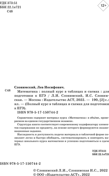 Изображение товара Учебное пособие АСТ ЕГЭ. Математика. Полный курс, мягкая обложка (Слонимский Лев, Слонимская Ирина)
