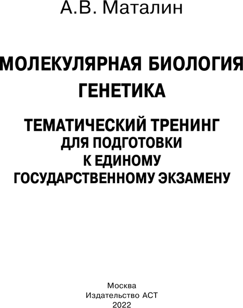 Изображение товара Учебное пособие АСТ ЕГЭ. Молекулярная биология. Генетика, мягкая обложка (Маталин Андрей)