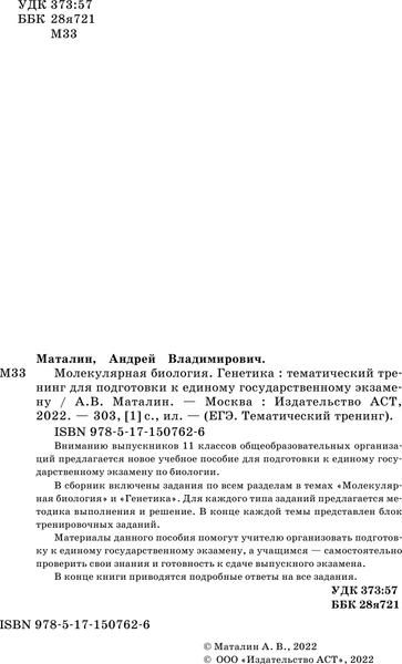 Изображение товара Учебное пособие АСТ ЕГЭ. Молекулярная биология. Генетика, мягкая обложка (Маталин Андрей)