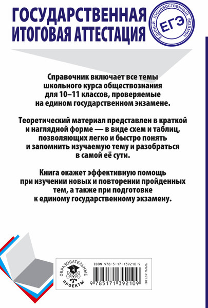 Изображение товара Учебное пособие АСТ ЕГЭ. Обществознание. Весь школьный курс, мягкая обложка (Баранов Петр)