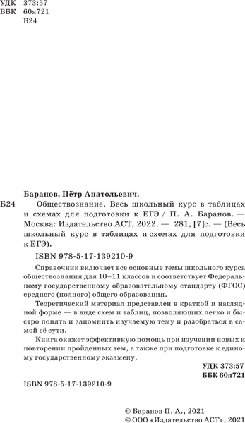 Изображение товара Учебное пособие АСТ ЕГЭ. Обществознание. Весь школьный курс, мягкая обложка (Баранов Петр)
