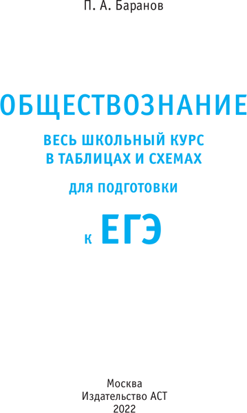 Изображение товара Учебное пособие АСТ ЕГЭ. Обществознание. Весь школьный курс, мягкая обложка (Баранов Петр)