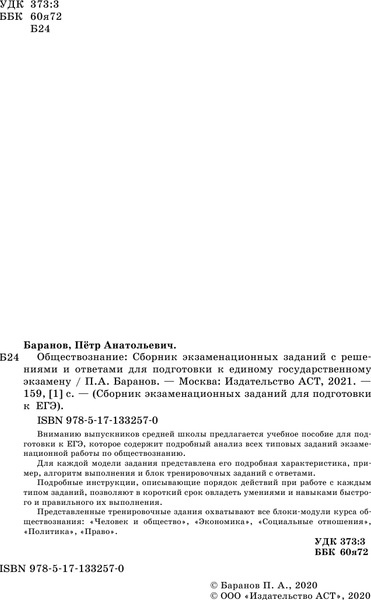 Изображение товара Учебное пособие АСТ ЕГЭ. Обществознание, мягкая обложка (Баранов Петр)