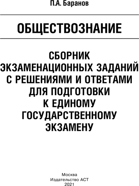 Изображение товара Учебное пособие АСТ ЕГЭ. Обществознание, мягкая обложка (Баранов Петр)