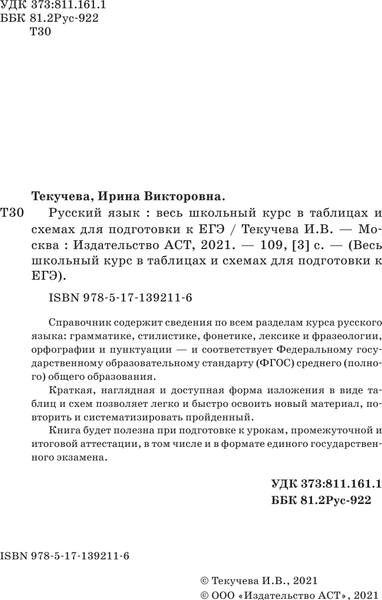 Изображение товара Учебное пособие АСТ ЕГЭ. Русский язык. Весь школьный курс, мягкая обложка (Текучева Ирина)