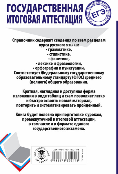 Изображение товара Учебное пособие АСТ ЕГЭ. Русский язык. Весь школьный курс, мягкая обложка (Текучева Ирина)