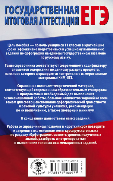 Изображение товара Учебное пособие АСТ ЕГЭ. Русский язык. Орфография, мягкая обложка (Симакова Елена)