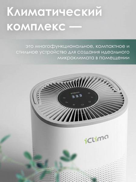 Изображение товара Климатический комплекс IClima LUX-5000PRO