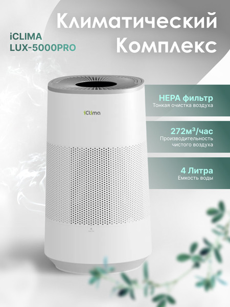 Изображение товара Климатический комплекс IClima LUX-5000PRO