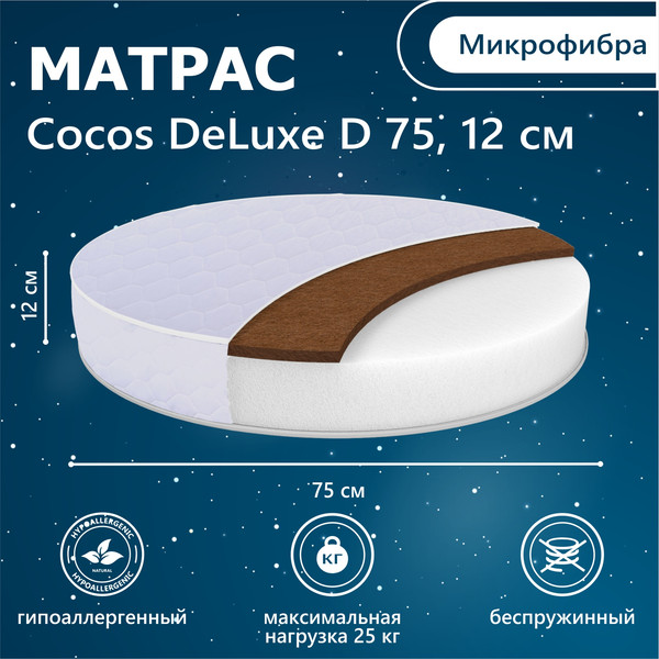 Изображение товара Матрас в кроватку Sweet Baby Cocos DeLuxe круглый (12см)