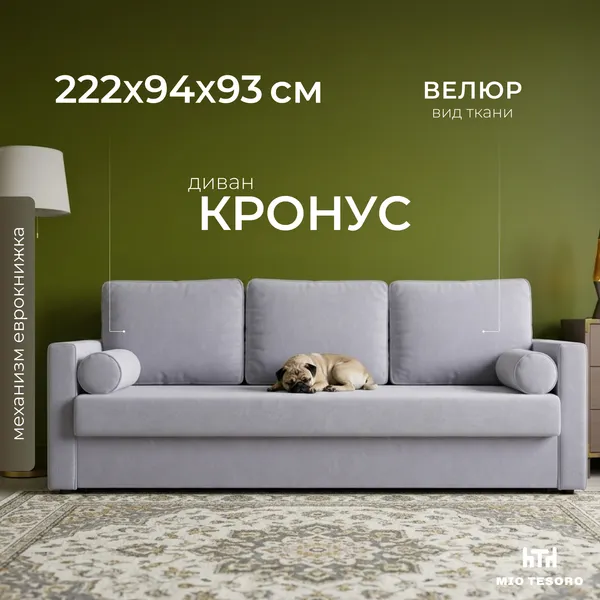 Изображение товара Диван Mio Tesoro Кронус (Velutto 52, сван)